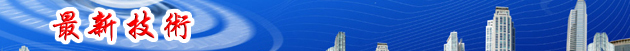 最新技術