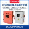 【供】川龍VCS-63A/3P可視隔離開關(guān)箱