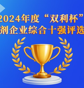 熱點關注！“雙利杯”2024年度中國混凝土外加劑企業綜合十強評選揭曉