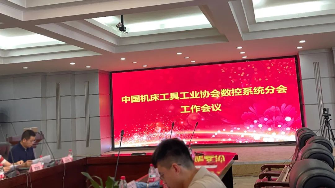 【邁信電氣】與中國機床工具工業協會數控系統分會共謀發展，為行業注入新活力！