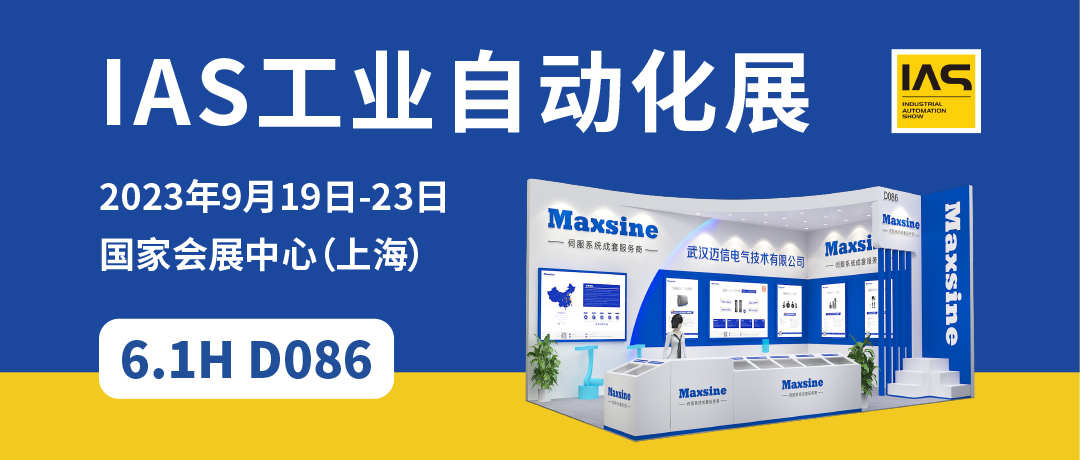 【2023中國工博會】精彩開啟，邁信電氣與您相約6.1H D086！